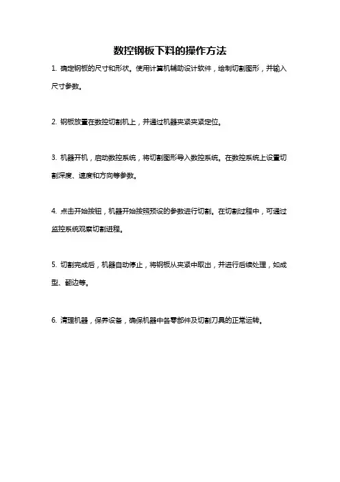 数控钢板下料的操作方法