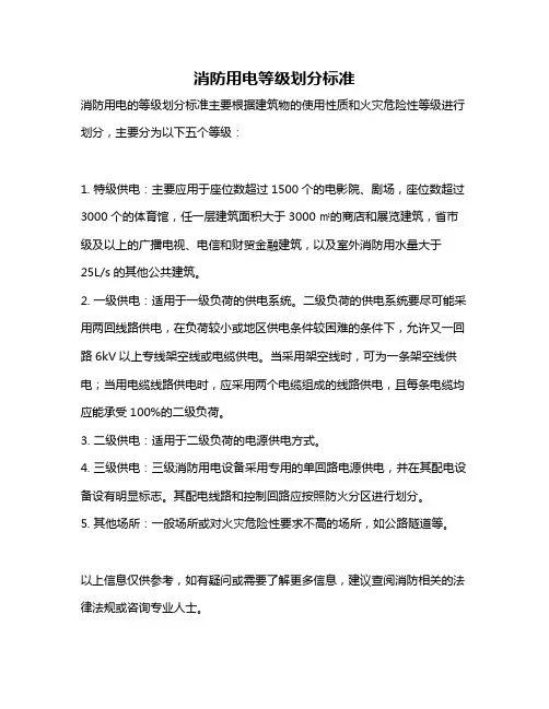 消防用电等级划分标准