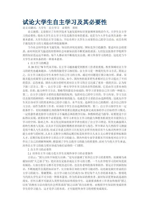 试论大学生自主学习及自主学习必要性的