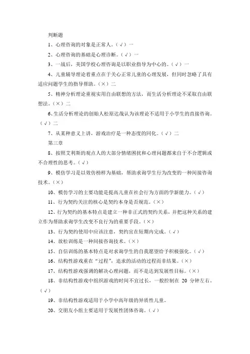 小学生心理咨询复习判断题