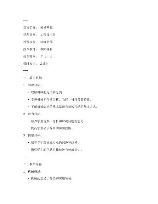 中职机械试讲教案范文模板
