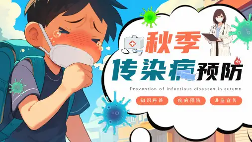 秋季传染病预防讲座宣传课件PPT