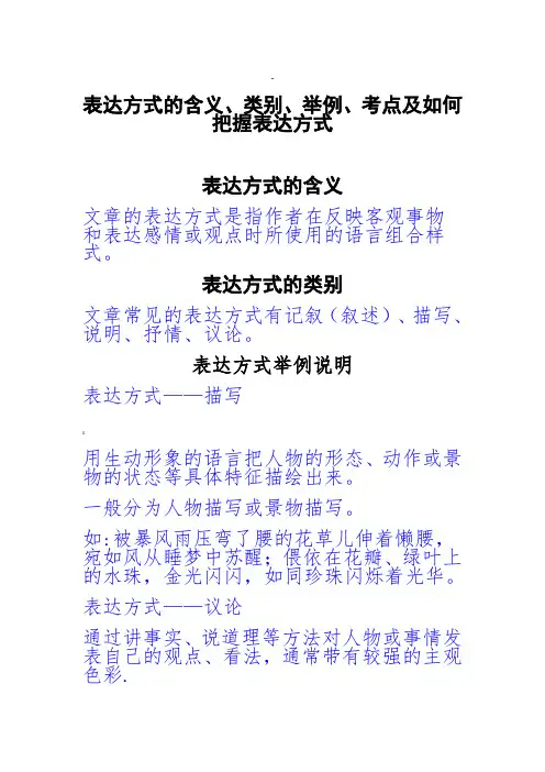 表达方式的含义、类别、举例、考点及如何把握表达方式