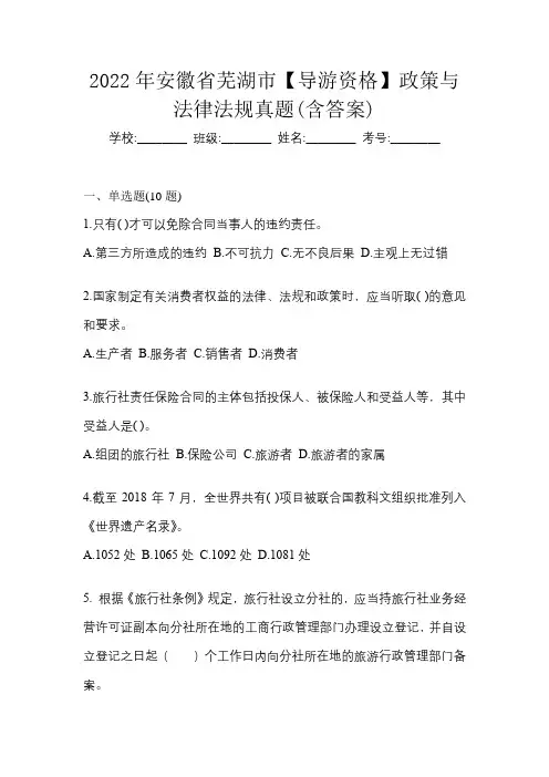 2022年安徽省芜湖市【导游资格】政策与法律法规真题(含答案)