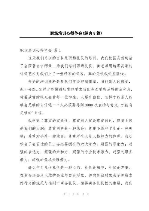 职场培训心得体会(经典8篇)