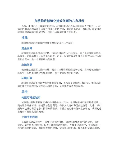加快推进城镇化建设问题的几点思考(精)