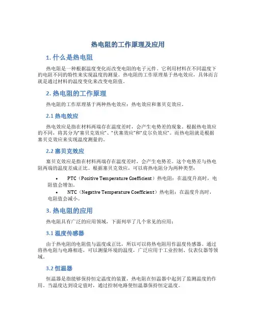 热电阻的工作原理及应用