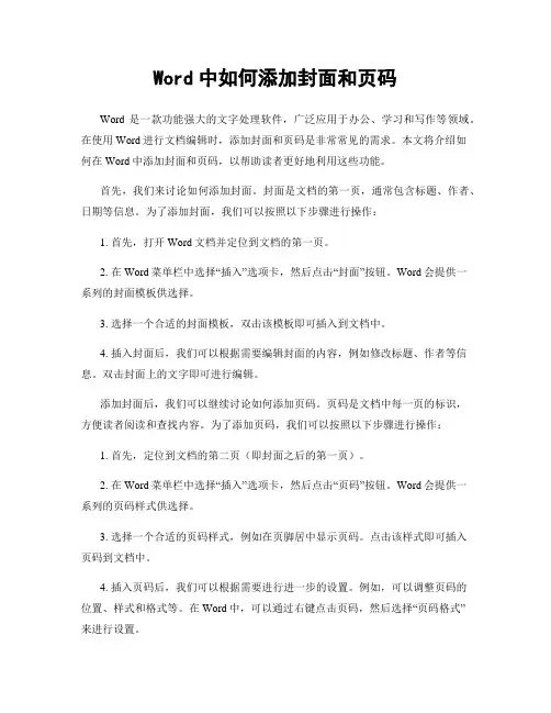 Word中如何添加封面和页码