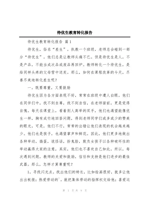 待优生教育转化报告