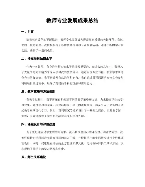 教师专业发展成果总结