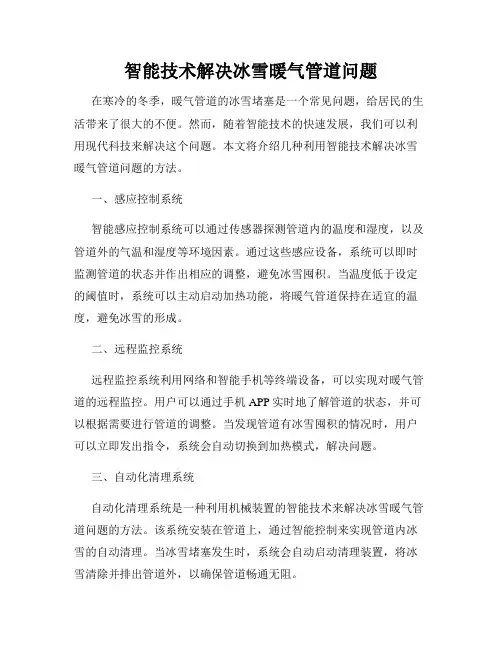 智能技术解决冰雪暖气管道问题