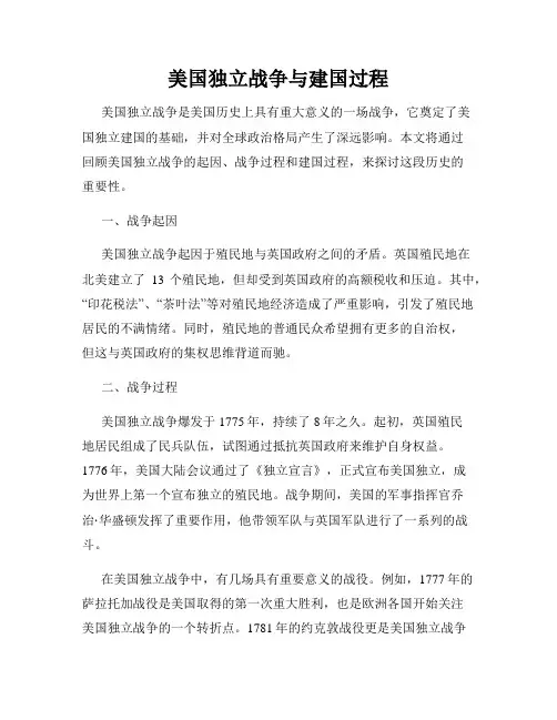 美国独立战争与建国过程