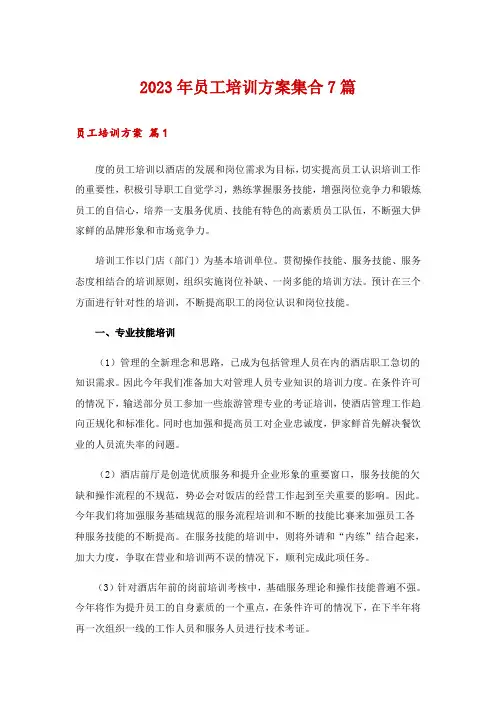 2023年员工培训方案集合7篇