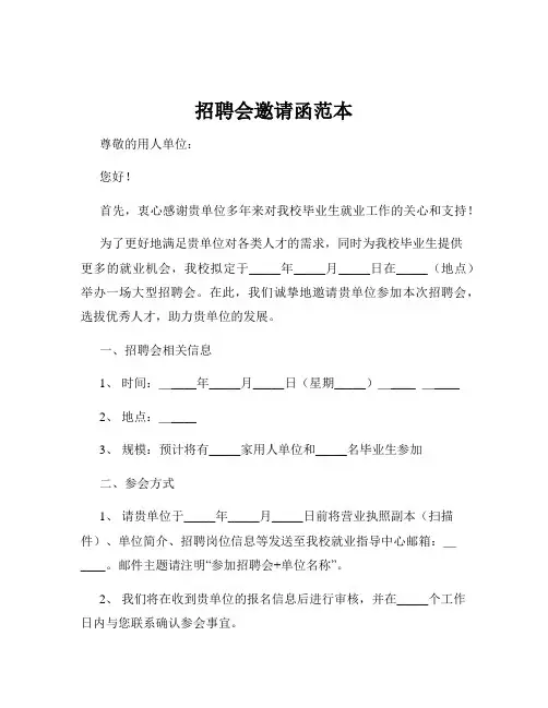 招聘会邀请函范本