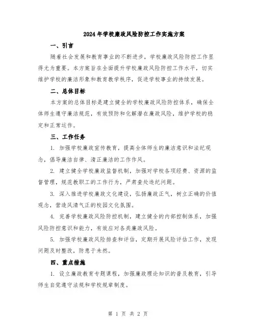 2024年学校廉政风险防控工作实施方案