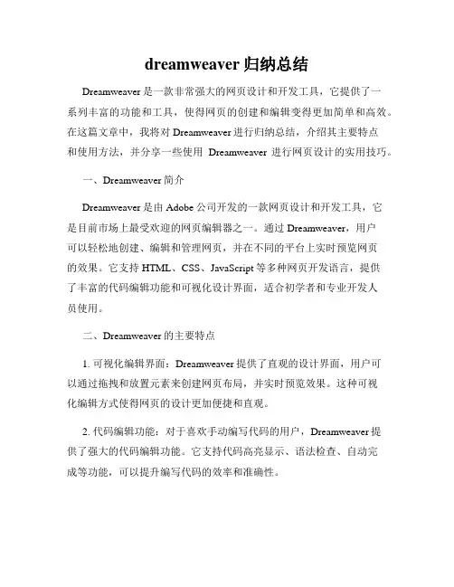 dreamweaver归纳总结