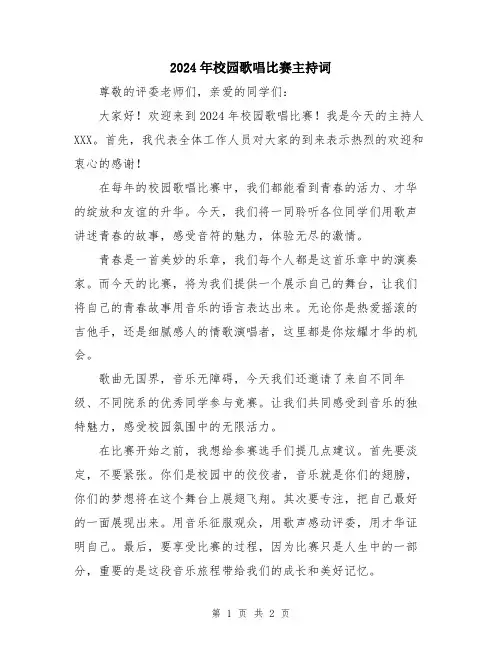 2024年校园歌唱比赛主持词