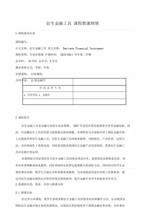 金融衍生工具—教学大纲大纲