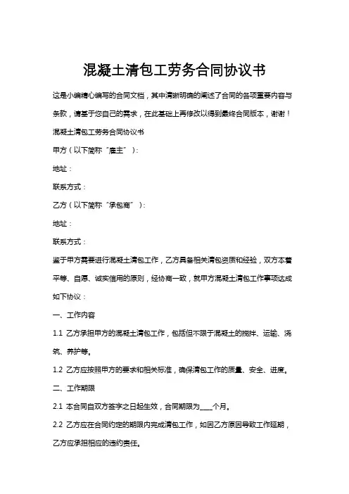混凝土清包工劳务合同协议书
