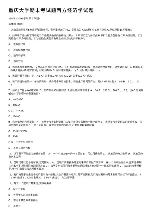 重庆大学期末考试题西方经济学试题