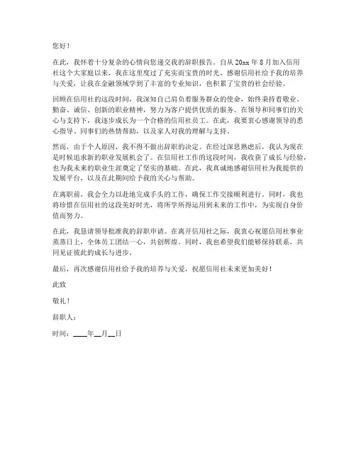 信用社__个人辞职报告
