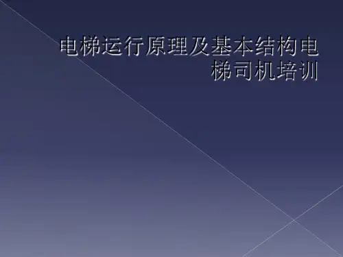 电梯运行原理及基本结构电梯司机培训