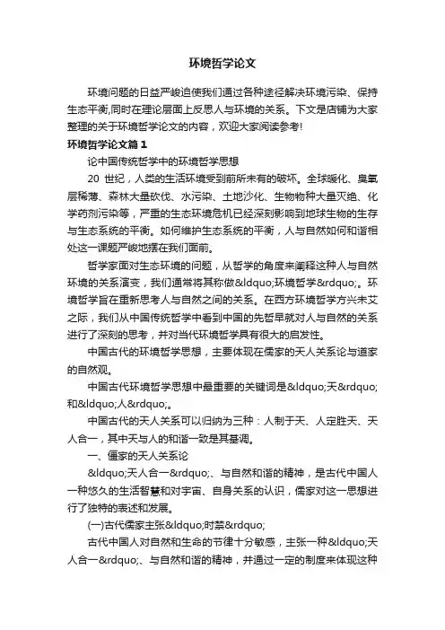 环境哲学论文
