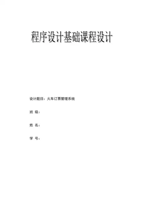 火车票订票系统课程设计报告