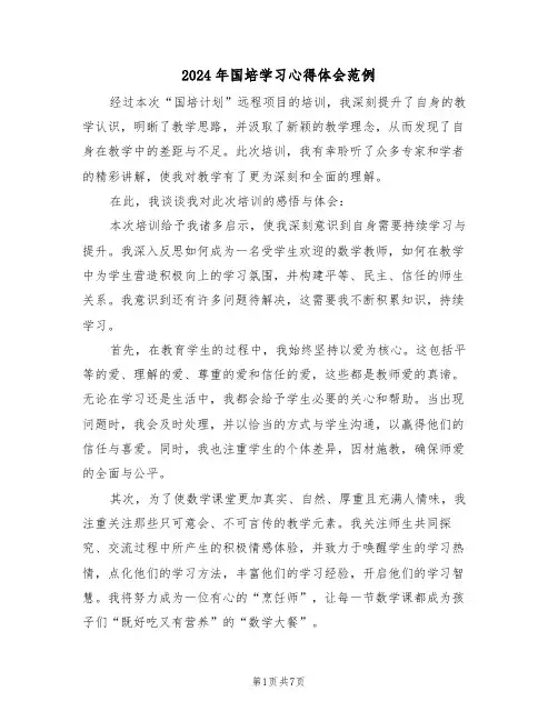 2024年国培学习心得体会范例（5篇）