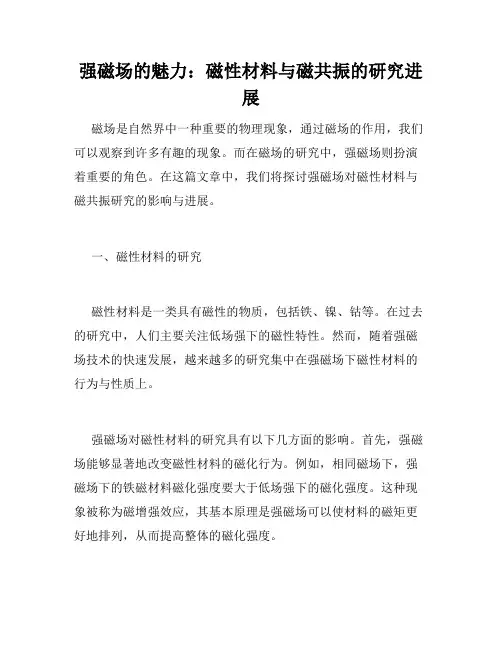 强磁场的魅力：磁性材料与磁共振的研究进展