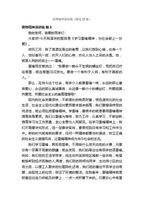 雷锋精神演讲稿（精选25篇）