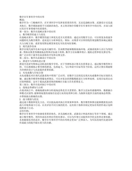 数学在军事科学中的应用