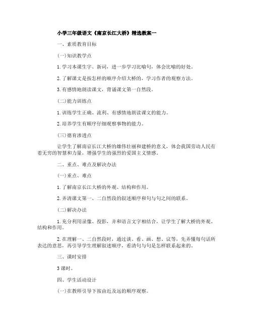 小学三年级语文《南京长江大桥》精选教案