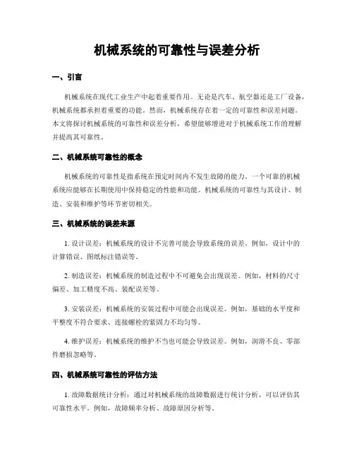 机械系统的可靠性与误差分析