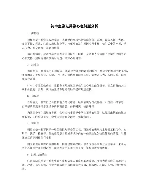 初中生常见异常心理问题分析