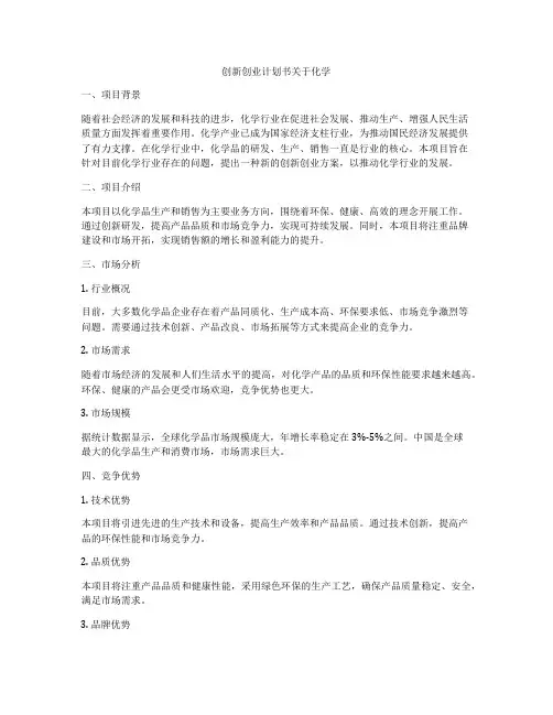 创新创业计划书关于化学