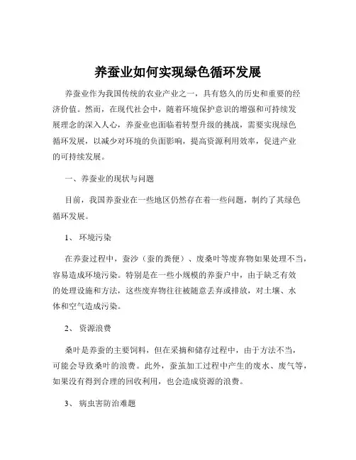 养蚕业如何实现绿色循环发展