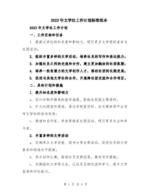 2023年文学社工作计划标准范本