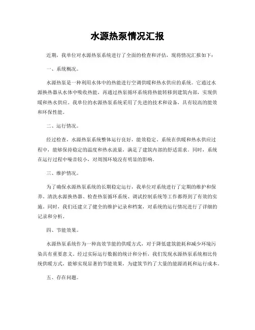 水源热泵情况汇报