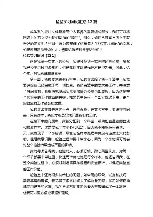 检验实习周记汇总12篇