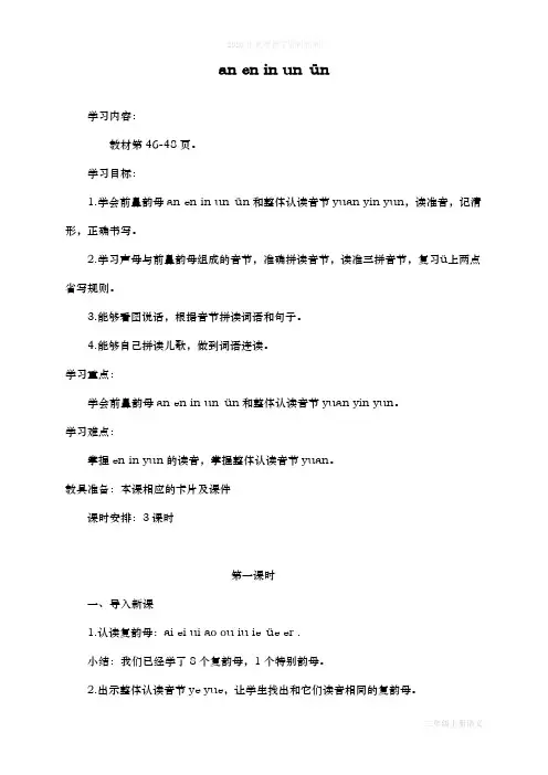 最新人教部编版二年级语文上册《an、en、in、un、ün》导学案设计