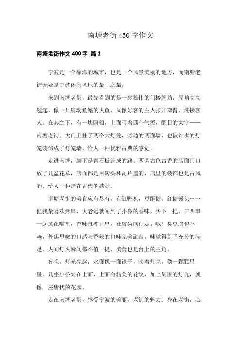 南塘老街450字作文