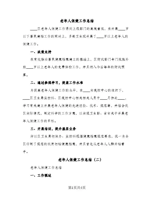 老年人保健工作总结（2篇）