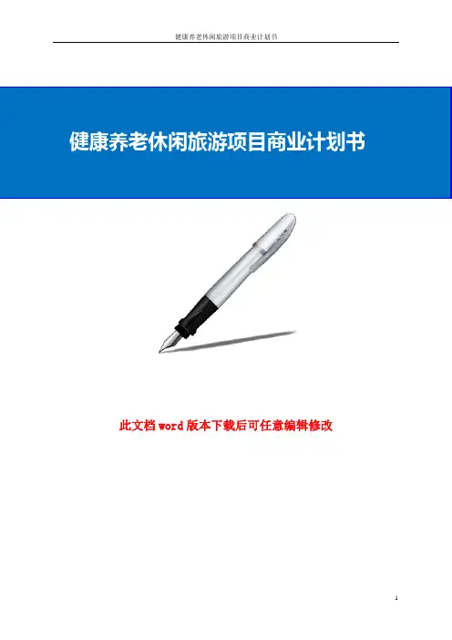 健康养老休闲旅游项目商业计划书