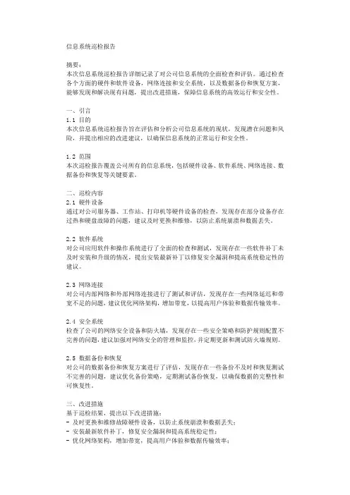 信息系统巡检报告