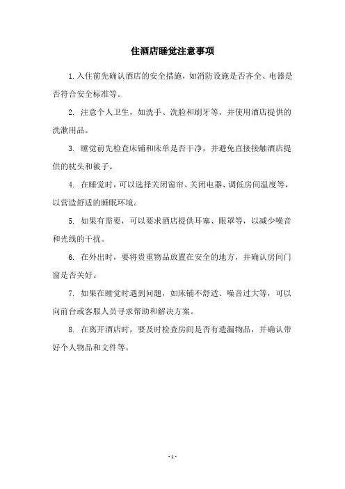 住酒店睡觉注意事项