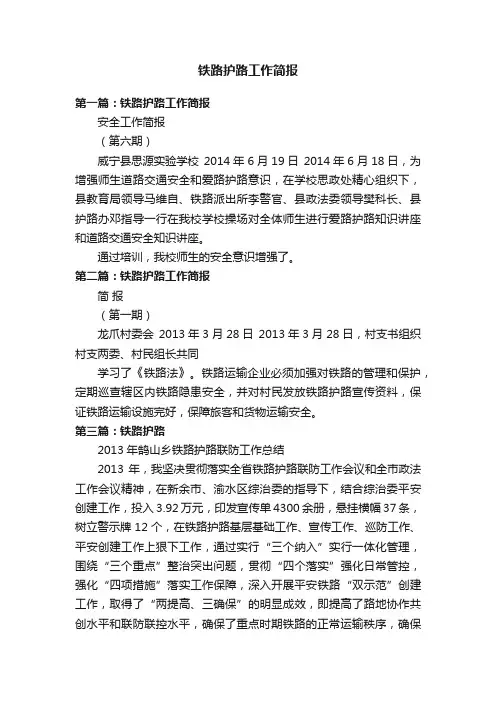 铁路护路工作简报