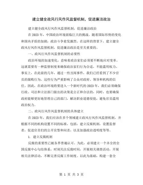 建立健全政风行风作风监督机制,促进廉洁政治