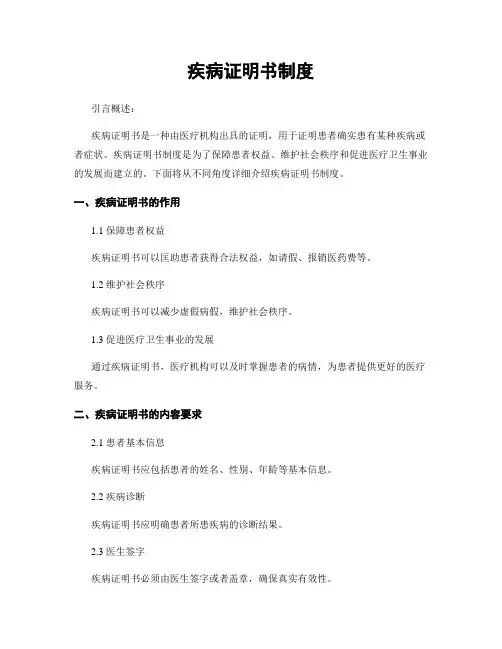 疾病证明书制度