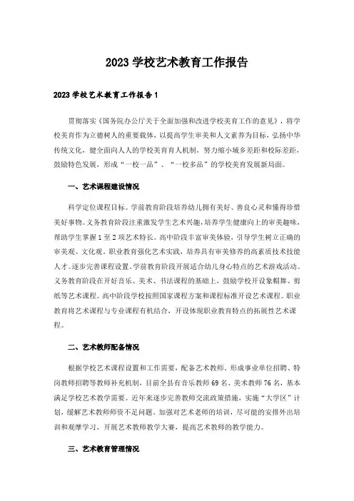 2023学校艺术教育工作报告_2